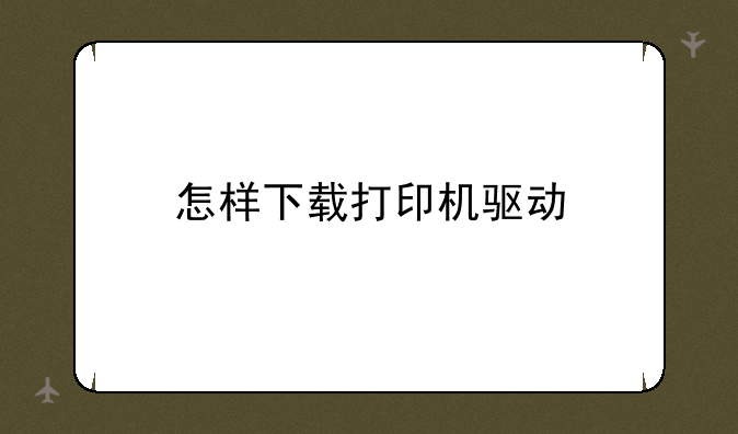 怎样下载打印机驱动