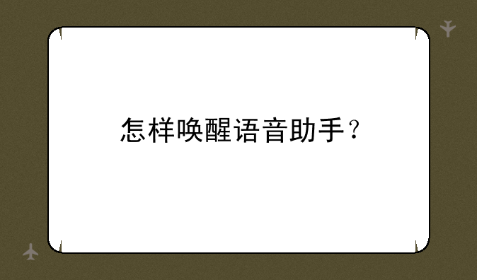 怎样唤醒语音助手？