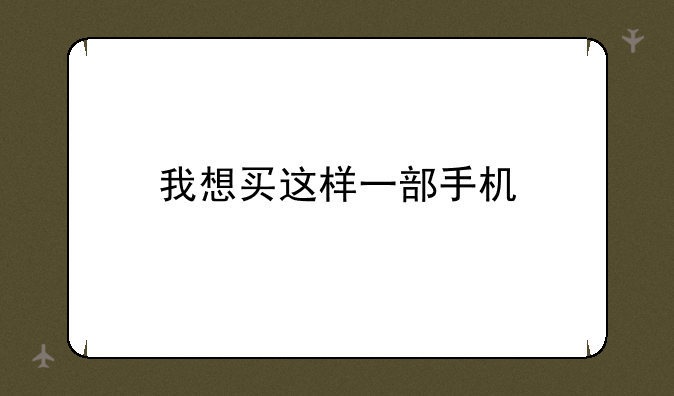 我想买这样一部手机
