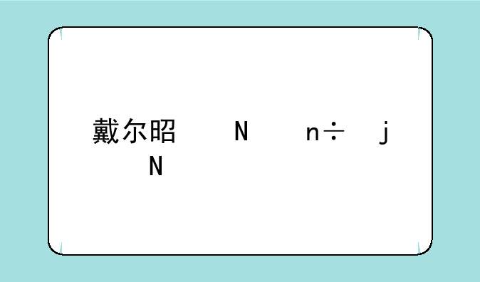 戴尔是哪国的品牌？