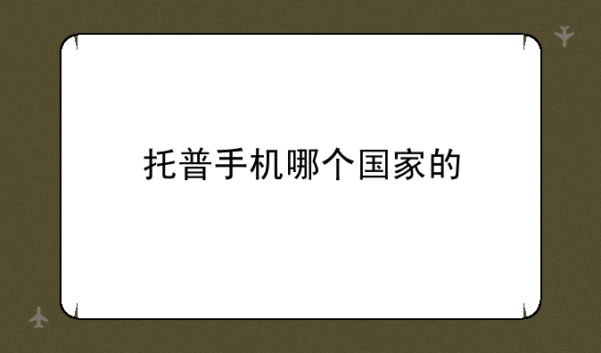 托普手机哪个国家的