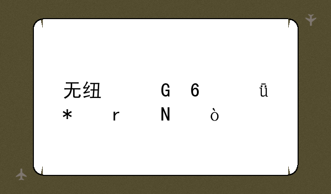 无线网卡驱动在哪？