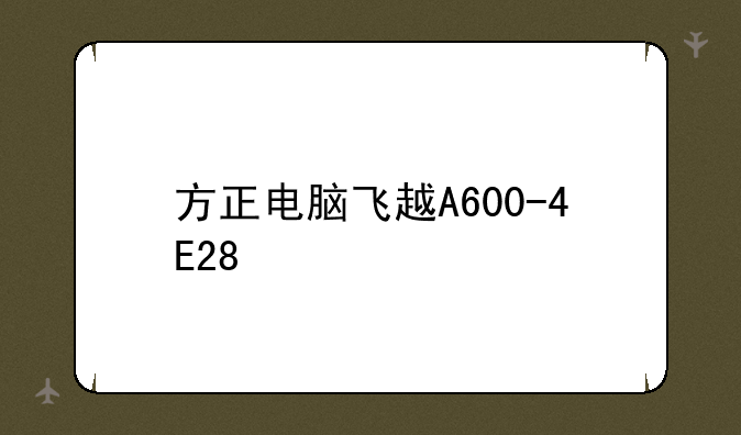 方正电脑飞越A600-4E28
