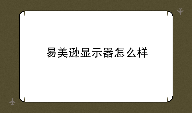 易美逊显示器怎么样