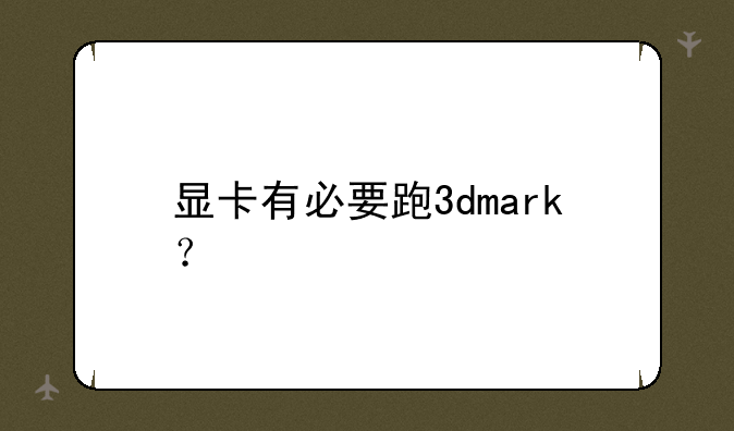 显卡有必要跑3dmark？
