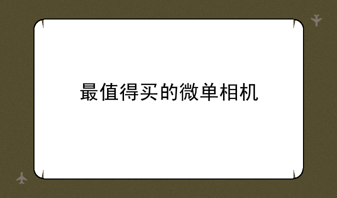 最值得买的微单相机