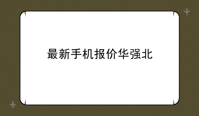 最新手机报价华强北