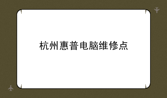 杭州惠普电脑维修点