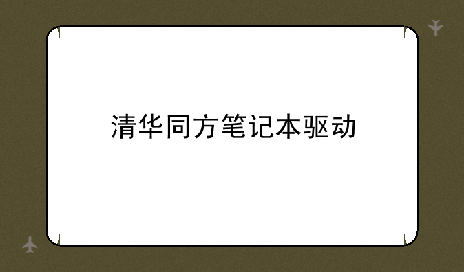 清华同方笔记本驱动