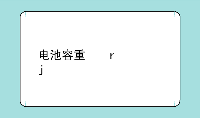 电池容量最大的手机