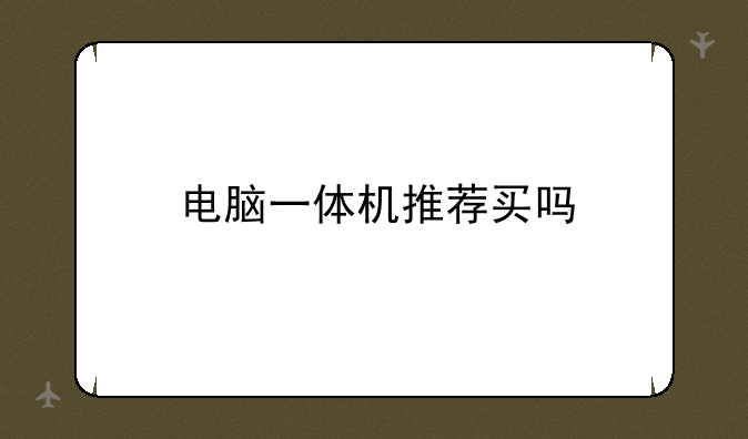 电脑一体机推荐买吗