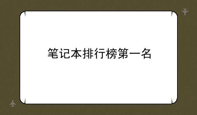 笔记本排行榜第一名