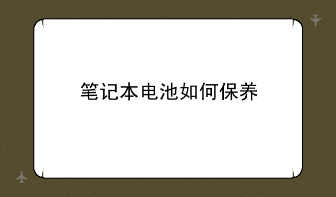 笔记本电池如何保养