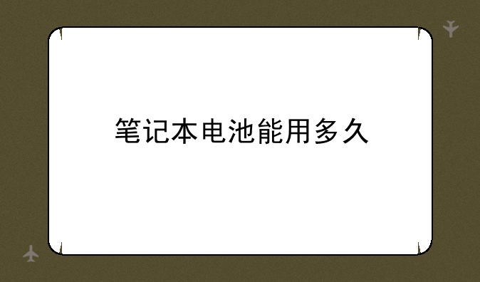 笔记本电池能用多久