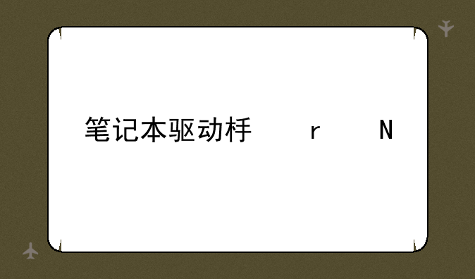 笔记本驱动板在哪里
