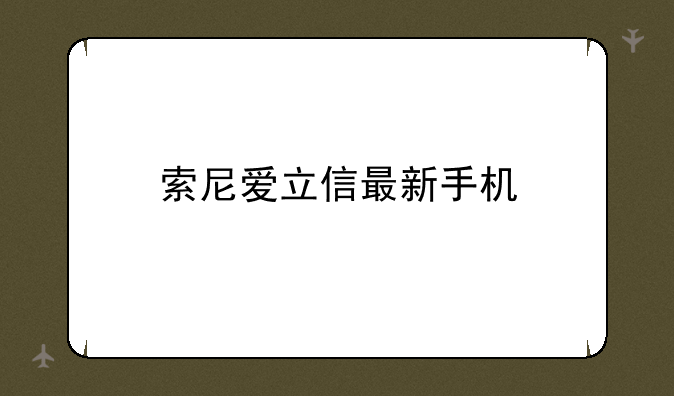 索尼爱立信最新手机