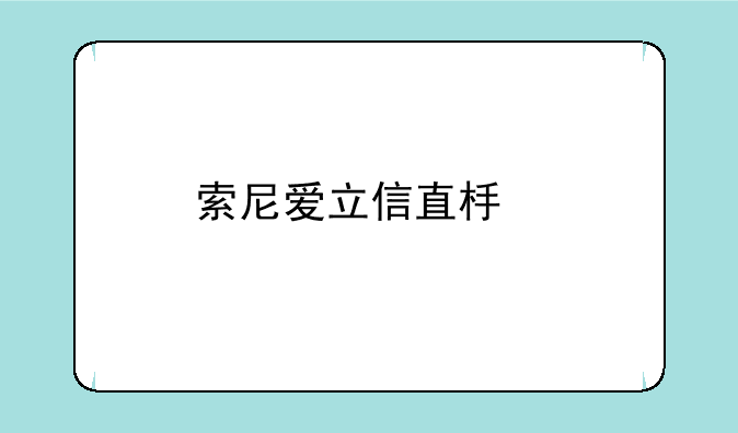 索尼爱立信直板手机