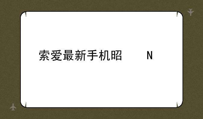 索爱最新手机是哪款