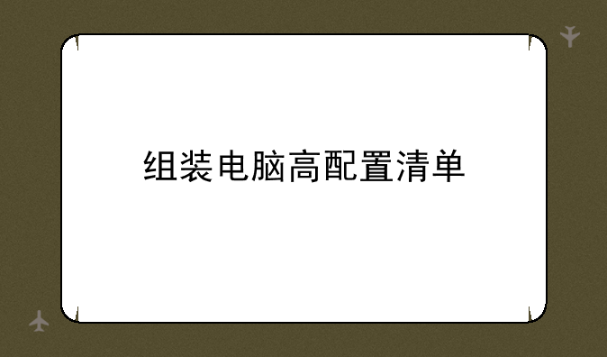 组装电脑高配置清单