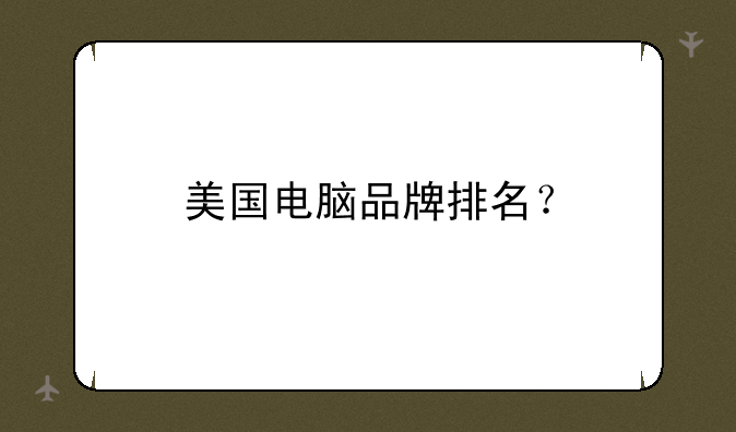 美国电脑品牌排名？
