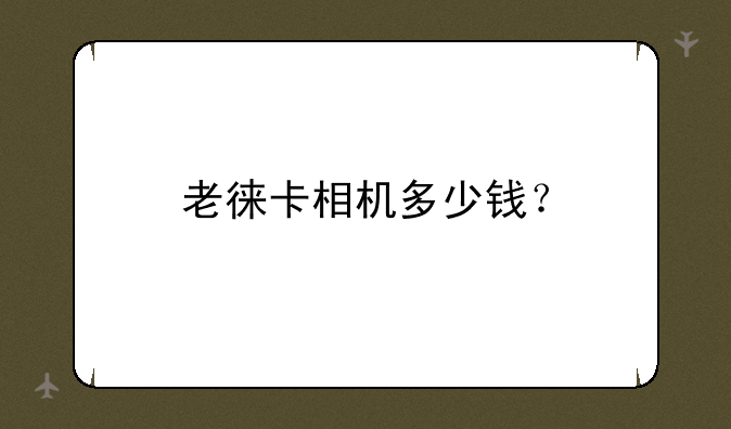 老徕卡相机多少钱？