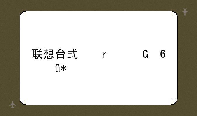 联想台式机网卡驱动