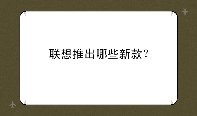 联想推出哪些新款？