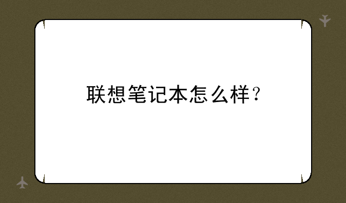 联想笔记本怎么样？