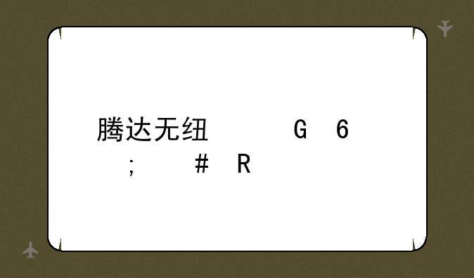 腾达无线网卡怎么用