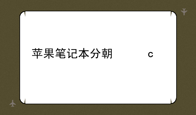 苹果笔记本分期付款
