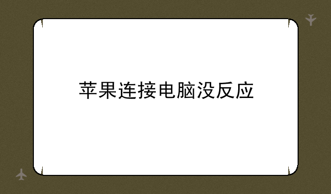 苹果连接电脑没反应
