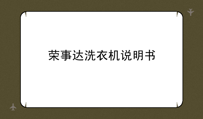 荣事达洗衣机说明书