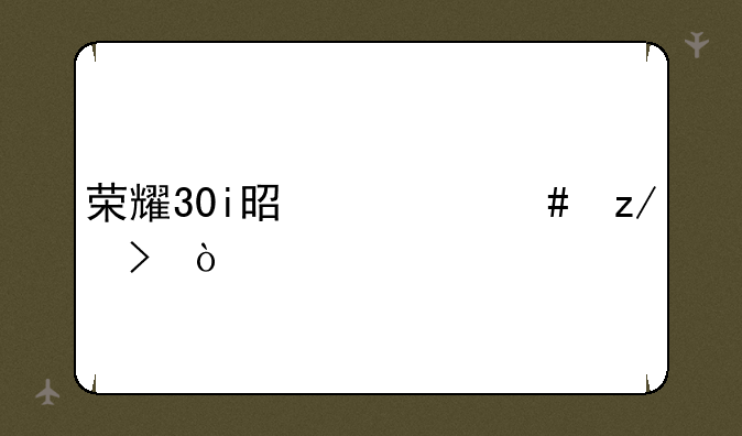 荣耀30i是什么型号？