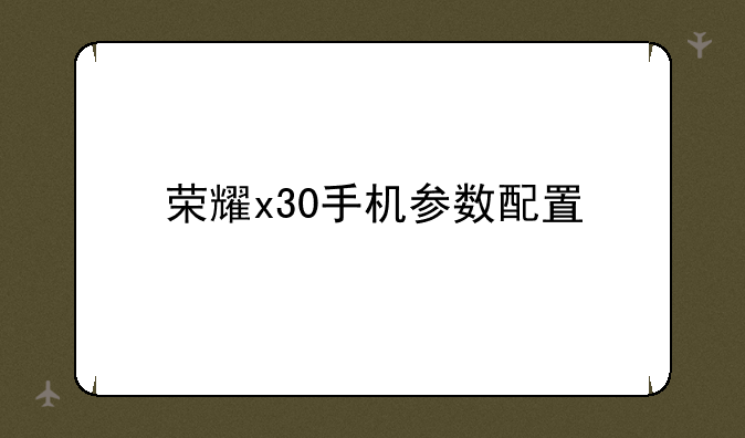 荣耀x30手机参数配置