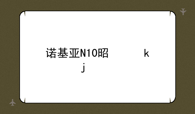 诺基亚N10是多大的屏