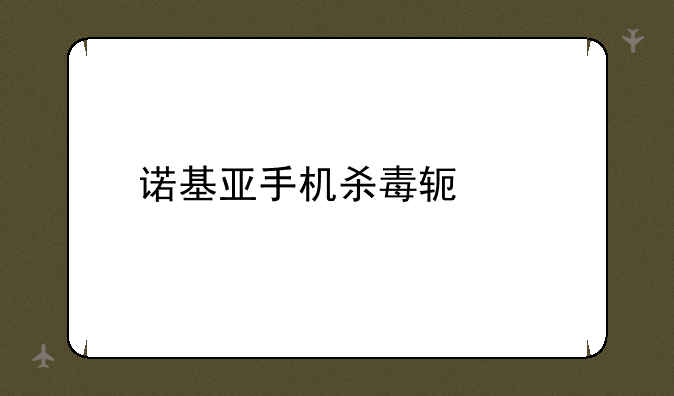 诺基亚手机杀毒软件