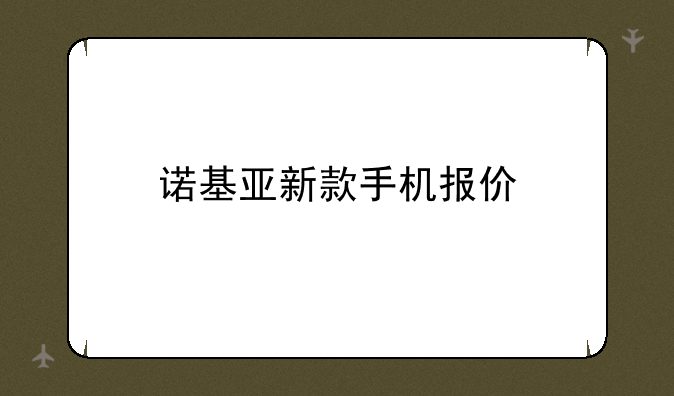 诺基亚新款手机报价
