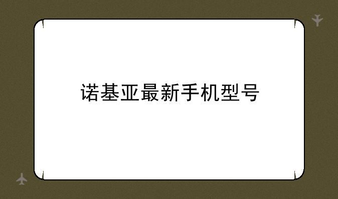 诺基亚最新手机型号