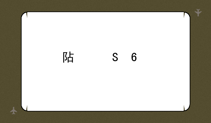 阿尔卡特手机怎么样