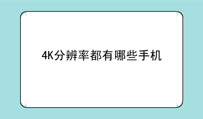 4K分辨率都有哪些手机