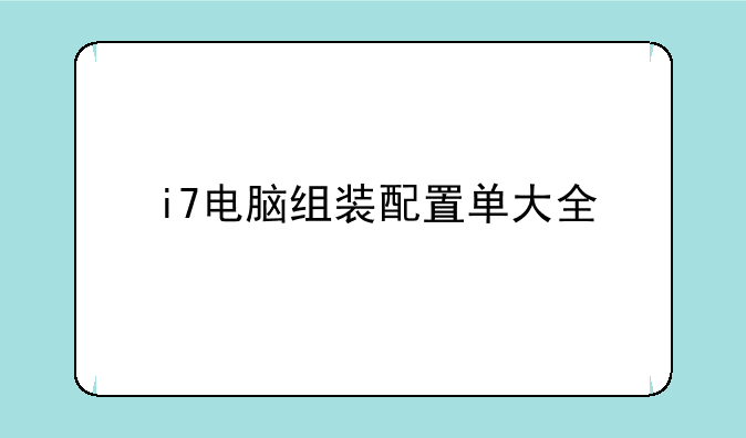 i7电脑组装配置单大全