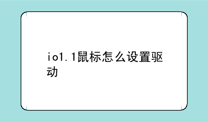 io1.1鼠标怎么设置驱动