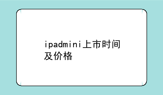 ipadmini上市时间及价格