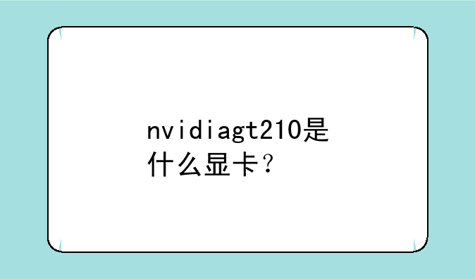nvidiagt210是什么显卡？