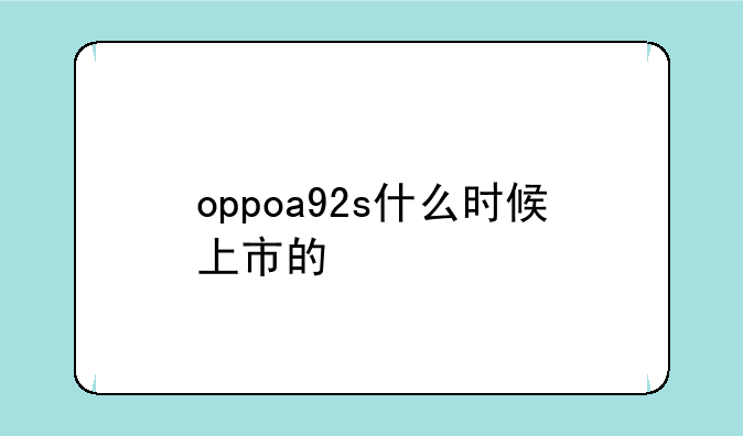 oppoa92s什么时候上市的