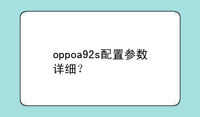 oppoa92s配置参数详细？