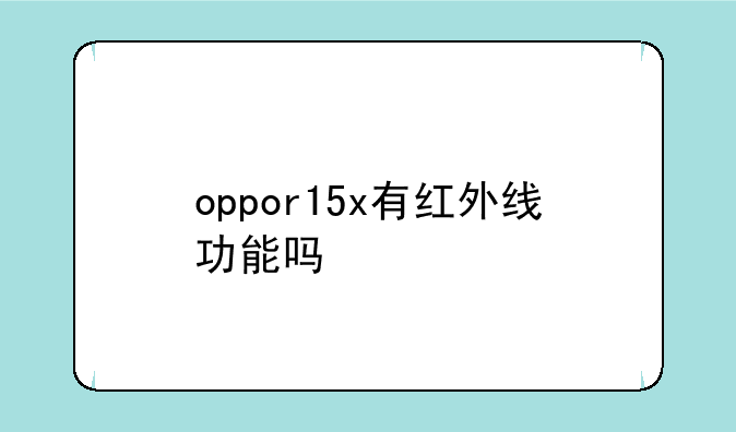 oppor15x有红外线功能吗