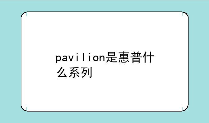 pavilion是惠普什么系列