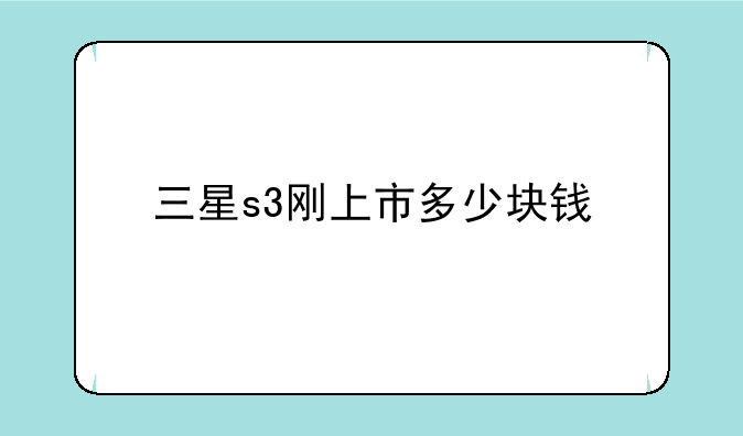 三星s3刚上市多少块钱