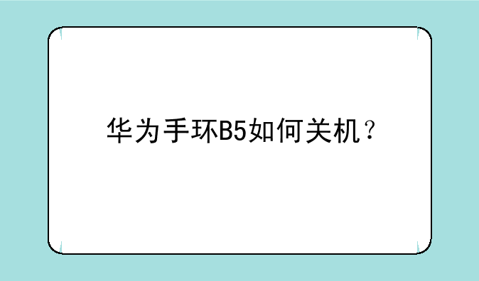 华为手环B5如何关机？